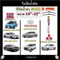 ใบปัดน้ำฝน VIOS, AVANZA, ALMERA, MARCH, JUKE, MIRAGE Boss Armadillo Wiper Blade 14"/22" ที่ปัดน้ำฝน VIOS, AVANZA, ALMERA, MARCH, JUKE, MIRAGE