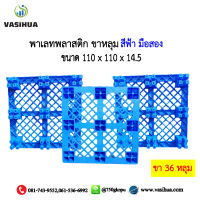 พาเลทพลาสติกมือสอง ขาหลุม ขาถ้วย สีฟ้า ขา 36 ก้อน 110x110x14.5 cm