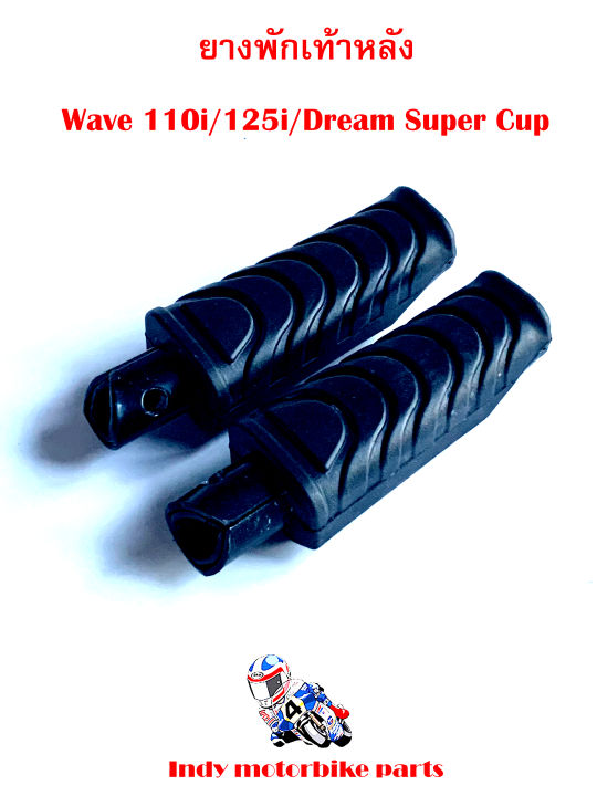 ยางพักเท้าหลัง-wave-110i-125i-dream-super-cup-ยางพักเท้าหลังมอไซ-เวฟ-ดรีม-ยางพักเท้าหลัง110i-125i-ยางพักเท้าหลังเวฟ-ยางพักเท้าหลังดรีม-ยางพักเท้าหลังสี