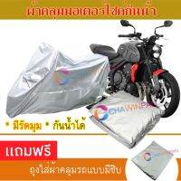 MOTORCYCLE COVER ผ้าคลุมรถมอเตอร์ไซต์ TRIUMPH-TRIDENT-660 ผ้าพีวีซีคุณภาพสูง กันน้ำ กันฝน กันฝุ่น กันแดด ผ้าคลุมรถมอเตอร์ไซด์ Cover Protective MOTORCYCLE BIKE Motorbike Cover Waterproof