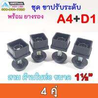 SET A4+D1 ชุด ขาฉิ่ง PVC ยางรองขาโต๊ะ ปรับระดับ ขาปรับระดับ แบบ เกลียวใน เหล็กชุบ M10 เกลียว 9 มิล สวมใน ท่อขนาด 1.5 นิ้ว ชุดละ 4 คู่