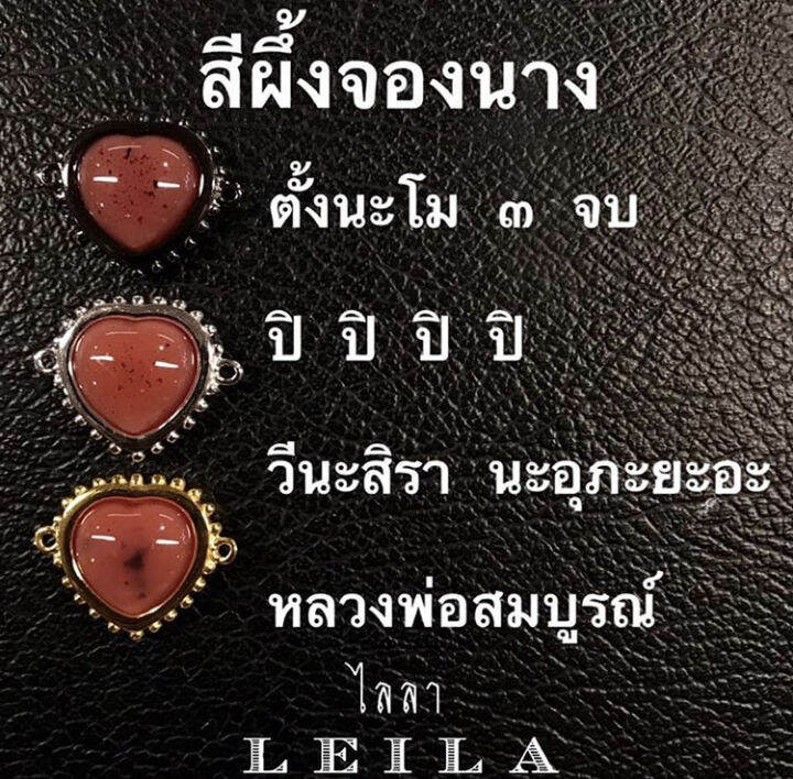 leila-amulets-สีผึ้งจองนาง-สร้างปี58-พร้อมกำไลหินฟรีตามรูป