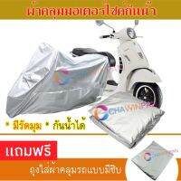 MOTORCYCLE COVER ผ้าคลุมรถมอเตอร์ไซต์ VESPA-GTS ผ้าพีวีซีคุณภาพสูง กันน้ำ กันฝน กันฝุ่น กันแดด ผ้าคลุมรถมอเตอร์ไซด์ Cover Protective MOTORCYCLE BIKE Motorbike Cover Waterproof