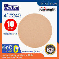 ProTool กระดาษทรายกลม ขนาด 4" ยี่ห้อ SUNMIGHT: รุ่น B312T หลังสักหลาด (10 ชิ้น/ชุด) ขัดไม้ ขัดสีรถ