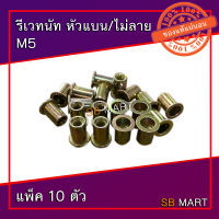 รีเวทนัท หัวแบน/ไม่ลาย M5 (แพ็ค 10 ตัว)