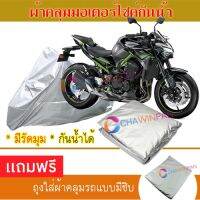 MOTORCYCLE COVER ผ้าคลุมรถมอเตอร์ไซต์ KAWASAKI-Z900 ผ้าพีวีซีคุณภาพสูง กันน้ำ กันฝน กันฝุ่น กันแดด ผ้าคลุมรถมอเตอร์ไซด์ Cover Protective MOTORCYCLE BIKE Motorbike Cover Waterproof