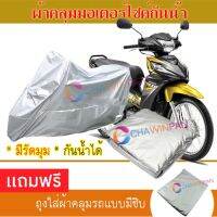 MOTORCYCLE COVER ผ้าคลุมรถมอเตอร์ไซต์ HONDA-WAVE-ALPHA ผ้าพีวีซีคุณภาพสูง กันน้ำ กันฝน กันฝุ่น กันแดด ผ้าคลุมรถมอเตอร์ไซด์ Cover Protective MOTORCYCLE BIKE Motorbike Cover Waterproof