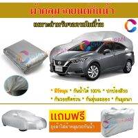 ผ้าคลุมรถยนต์ NISSAN ALMERA ผลิตจากผ้าไฮพีวีซีคุณภาพสูง คลุมเต็มคัน กันน้ำ กันแดด กันฝุ่น กันรอยขีดข่วน ผ้าคลุมรถ PVC CAR COVER SUNPROOF DUST-PROOF WATER RESISTANT PROTECTIVE ANTI SCRATCH