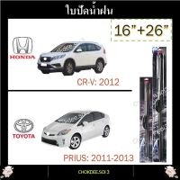 ใบปัดน้ำฝน CR-V PRIUS ที่ปัดน้ำฝน CR-V PRIUS 3M 16"/26" Wiper Blade (Silicone Type) HONDA: [CR-V: 2012] TOYOTA: [PRIUS:2011-2013]