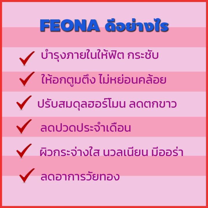 อาหารเสริมฟีโอน่า-feona-dr-y-อาหารเสริมผู้หญิง-สดใส-เปล่งปลั่ง-บำรุงระบบภายใน-สินค้าคุณภาพจาก-ดร-เจล-dr-jel-6-กล่อง-aplusupshop