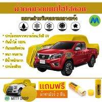 Hisoron ผ้าคลุมรถยนต์ไฮโซลอน รุ่น NISSAN NAVARA DOUBLE-CAB แท้100% สีเหลือง สำหรับจอดกลางแจ้ง ผ้าคลุมรถไฮโซลอน Protection Car Cover Waterproof Sun UV Dust Rain Resistant