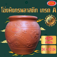 โอ่งมังกรพลาสติกเกรด A อย่างดี​ โอ่ง ขนาด 45 ลิตร ขนาด (34x34x43 CM)