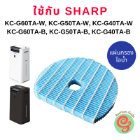 แผ่นกรองไอน้ำ เครื่องฟอกอากาศ ใช้ทดแทน Sharp FZ-G60MFE สำหรับเครื่องรุ่น KC-G60TA-W, KC-G50TA-W, KC-G40TA-W, KC-G60TA-B, KC-G50TA-B, KC-G40TA-B โดย ร้านกันฝุ่น gunfoon G40 G60 G50 G40TA G60TA G50TA