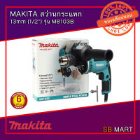 MAKITA สว่านกระแทก 13mm (1/2”) รุ่น M8103B