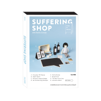 SUFFERING SHOP ผลิตภัณฑ์ระงับกลุ้ม : เจหวาน : Salmon Books