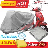 ผ้าคลุมรถมอเตอร์ไซต์ Vespa LT กันน้ำ กันฝน กันฝุ่น กันแดด ผ้าคลุมรถมอเตอร์ไซด์ ผ้าคลุมรถกันน้ำ Cover Protective MOTORCYCLE BIKE Motorbike Cover Waterproof