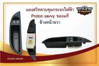 สวิทซ์ปรับกระจกประตูหน้า - ขวา PROTON SAVVY : PW865680