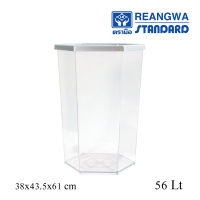 REANGWA STANDARD - KEEP IN ถังขยะ 6 เหลี่ยม ใส ขอบสีเงิน 56 ลิตร ถังขยะโรงแรม ถังขยะร้านอาหาร ถังขยะห้าง ถังขยะแยกประเภท แบบโปร่งใสหนา  RW 9271 (ของแท้)