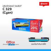 ส่งฟรี! ตลับหมึก Compute Canon 329 สีน้ำเงิน C  Toner Cartridge  สำหรับเครื่อง Canon  คุ้มค่า! เพิ่มผงหมึก 20% งานพิมพ์สีดำเข้ม คมชัด ออกใบกำกับภาษีได้