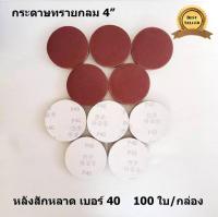 กระดาษทรายกลม 4 นิ้ว หลังสักหลาด 100ใบ ใช้กับหัวจับตีนตุ๊กแก 4 นิ้ว