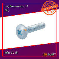 สกรูมิลแฉกหัวร่ม JT M5 (แพ็ค 20 ตัว)