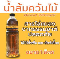 น้ำส้มควันไม้ ขนาด 1,000 cc สูตรเข้มข้น  ไล่แมลง เพลี้ย หนอนชอนใบ (Wood Vinegar)