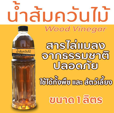 น้ำส้มควันไม้ ขนาด 1,000 cc สูตรเข้มข้น  ไล่แมลง เพลี้ย หนอนชอนใบ (Wood Vinegar)