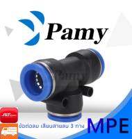 PAMY ข้อต่อลม เสียบ 3 ทาง ข้อต่อลม 6mm ( MPE fitting ) สินค้าพร้อมส่ง จัดส่งเร็ว