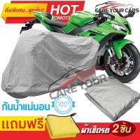 ผ้าคลุมรถมอเตอร์ไซต์ Kawasaki Ninja ZX 10RR กันน้ำ กันฝน กันฝุ่น กันแดด ผ้าคลุมรถมอเตอร์ไซด์ ผ้าคลุมรถกันน้ำ Cover Protective MOTORCYCLE BIKE Motorbike Cover Waterproof [m01]