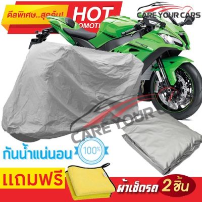 ผ้าคลุมรถมอเตอร์ไซต์ Kawasaki Ninja ZX 10RR กันน้ำ กันฝน กันฝุ่น กันแดด ผ้าคลุมรถมอเตอร์ไซด์ ผ้าคลุมรถกันน้ำ Cover Protective MOTORCYCLE BIKE Motorbike Cover Waterproof