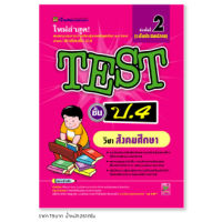 หนังสือ TEST สังคมศึกษา ชั้น ป.4 | หนังสือคู่มือประกอบการเรียน รวมโจทย์พร้อมเฉลยเรียงตามบทเรียน (บัณฑิตแนะแนว)