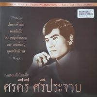 ศรคีรี ศรีประจวบ - รวมเพลงดังในอดีต (Green Vinyl)