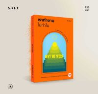 salt publishing : เราทำงานไปทำไม (Why We Work)