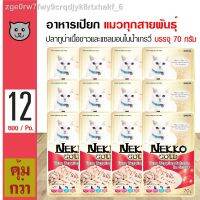 Nekko Gold ปลาทูน่าหน้าปลาแซลมอนในน้ำเกรวี่ 70g x 12 ซอง