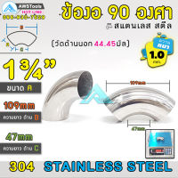 ข้องอ 90 องศา ขนาด 1.3/4" (1นิ้ว6หุน) เลือกความหนาได้ (1.0-1.5mm) สแตนเลส เกรด 304 ( SUS304  วัดด้านนอก 44.45mm)