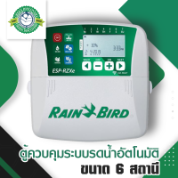 ตู้ควบคุมระบบรดน้ำอัตโนมัติ ขนาด 6 สถานี Rain Bird RZX6I Six Station ESP-RZX ระบบรดนำ้อัตโนมัติ รดนำ้อัตโนมัติ ควบคุมปั๊มนำ้ ควบคุมโซลินอยด์วาวล์