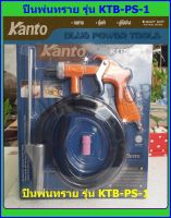 ปืนพ่นทราย ปืนยิงทราย KANTO KTB-PS-1