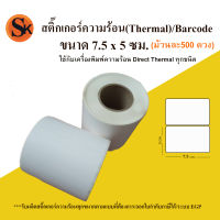 สติ๊กเกอร์ ฉลากสติ๊กเกอร์ความร้อน thermal ขนาด 7.5 * 5 cm. ม้วนละ 500 ดวง