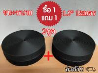 ซื้อ1แถม1 (ได้2คู่) เทปตีนตุ๊กแกไม่มีกาว เกรดA กว้าง 1.5นิ้ว (38mm) ได้เป็นคู่ ขน 2 ม้วน หนาม 2 ม้วน (1 ม้วน18เมตร) สีดำ/เมจิกเทป/เวลโกเทป/ตีนตุ๊กแกก