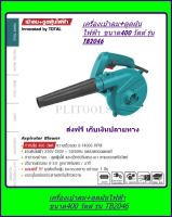 เครื่องเป่าลม + ดูดฝุ่น 400 วัตต์ TOTAL รุ่น TB2046 แถม ถุงเก็บฝุ่น 1 ใบ ส่งฟรี เก็บเงินปลายทาง