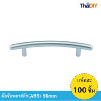 Array มือจับเฟอร์นิเจอร์ มือจับลิ้นชัก No.845/1 ขนาด 96มม. บรรจุ100ชิ้น/แพ็ค สีSC พร้อมสกรู