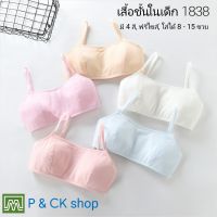 P &amp; CK / #1838 เสื้อชั้นในเด็กผู้หญิง, นักเรียน (ฟรีไซส์, หน้าอก 24 - 36, แนะนำ 8 - 15 ขวบ) [คอตตอน 100%] เนื้อผ้าดี, ใส่สบาย [ราคาต่อ 1 ตัว]: มี 5 สี