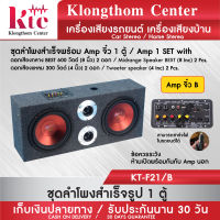 Klongthom Center รุ่น : KT-F21/B ชุดลำโพงสำเร็จ 8 นิ้ว  600 w ดอก BEST สีแดง พร้อม Amp จิ๋ว จำนวน 1 ตู้