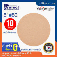 ProTool กระดาษทรายกลม ขนาด 6" ยี่ห้อ SUNMIGHT: รุ่น B312T หลังสักหลาด (10 ชิ้น/ชุด) ขัดไม้ ขัดสีรถ