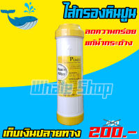 ?ไส้กรองเรซิ่น(ดักหินปูน)Resin Water Softener ขนาด 2.5x10นิ้ว กรองหินปูน ลดความกระด้างของน้ำ แก้ปัญหาคราบขาวในห้องน้ำ ไส้กรองน้ำกิน