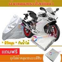 MOTORCYCLE COVER ผ้าคลุมรถมอเตอร์ไซต์ DUCATI-PANIGALE ผ้าพีวีซีคุณภาพสูง กันน้ำ กันฝน กันฝุ่น กันแดด ผ้าคลุมรถมอเตอร์ไซด์ Cover Protective MOTORCYCLE BIKE Motorbike Cover Waterproof