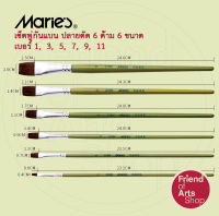 พู่กันปลายแบน พู่กันแบน  ยี่ห้อ Maries  เซ็ต 6 ด้าม ขนม้า นุ่มปานกลาง เบอร์ 1, 3, 5, 7, 9, 11 สำหรับสีน้ำมัน สีอะคริลิก สีน้ำ สีโปสเตอร์ สีGouache