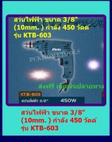 KANTO สว่านไฟฟ้า 3/8  450 วัตต์ ปรับซ้าย-ขวาได้ รุ่น KTB-603 ส่งฟรี เก็บเงินปลายทาง