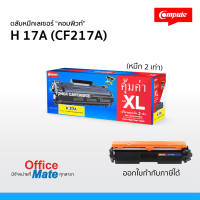 ส่งฟรี! ตลับหมึก Compute รุ่น HP 17A  CF217A  Toner Cartridge  คุ้มค่า! เพิ่มผงหมึก 2 เท่า! งานพิมพ์ดำเข้ม คมชัด ออกใบกำกับภาษีได้