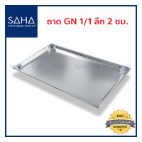 SAHA ถาด GN 1/1 ลึก 2 ซม ถาดใส่อาหาร ถาดใส่ท๊อปปิ้ง ถาดหลุม ถาดอาหาร Gastronorm tray 190-952-001